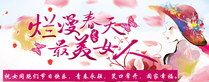 佳永祝福魅力女人们节日快乐！