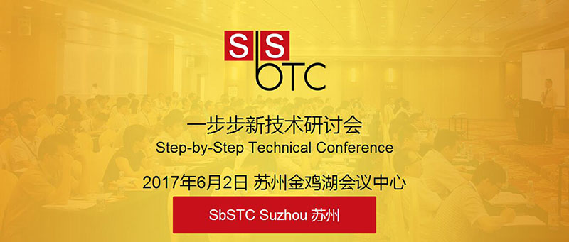 6月2日SBSTC研讨会在苏州金鸡湖国际会议中心举行