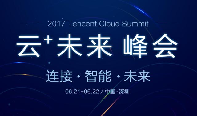 人工智能离我们远吗？“云+未来”峰会即将开幕