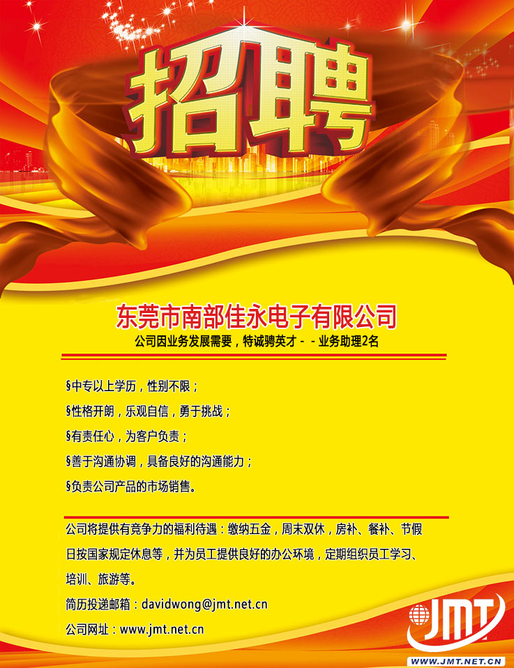 南部佳永七月招骋:诚招业务助理两名