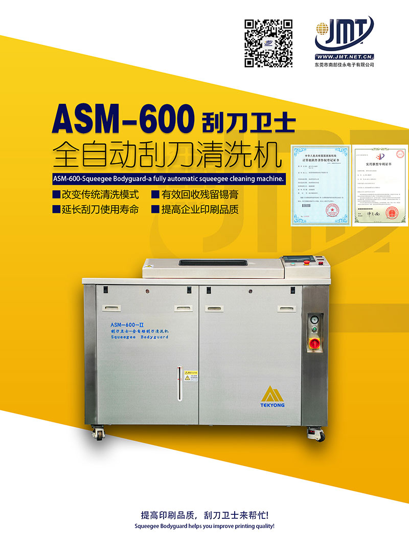 佳永携ASM-600刮刀卫士参与2017电子制造应用技术全国巡回研讨会