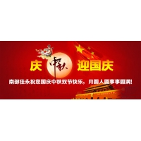 南部佳永2017国庆中秋放假通知