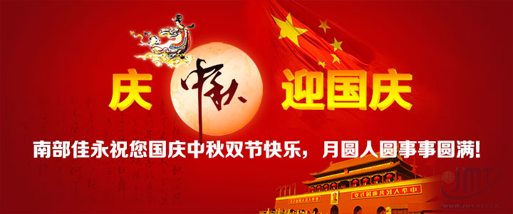 南部佳永2017国庆中秋放假通知