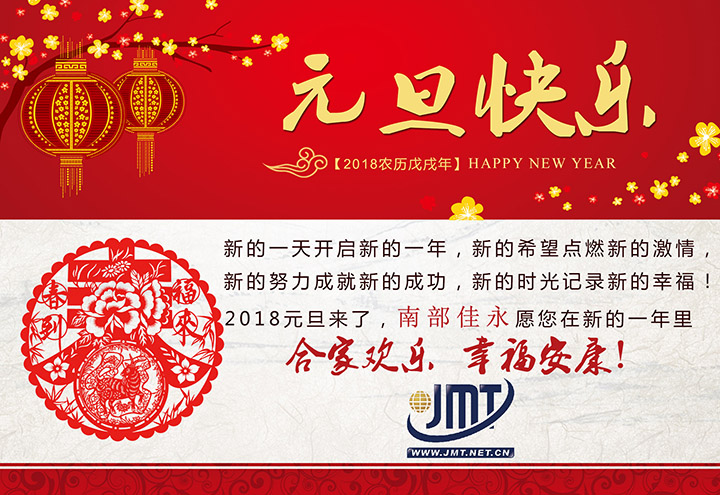 南部佳永2018年元旦放假时间通知
