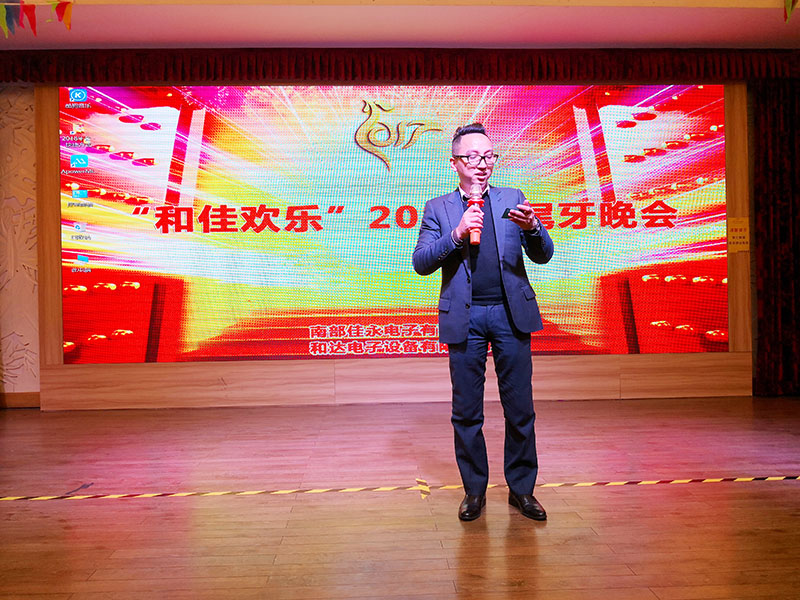 2017和佳欢乐尾牙晚宴董事长致词