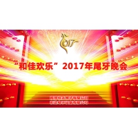 2017和佳欢乐尾牙晚宴圆满结束