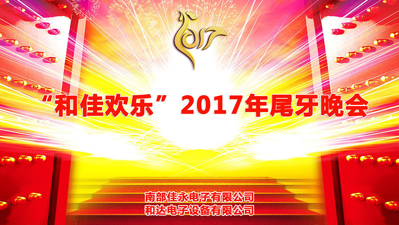 2017和佳欢乐尾牙晚宴圆满结束