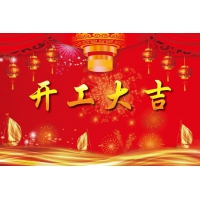 南部佳永开工大吉!2018旺旺旺！