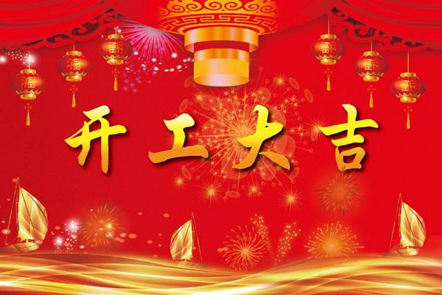 南部佳永开工大吉!2018旺旺旺！