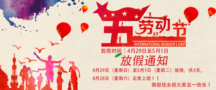 2018南部佳永五一劳动节放假通知