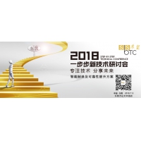 诚邀您参加东莞SbSTC 2018一步步新技术研讨会