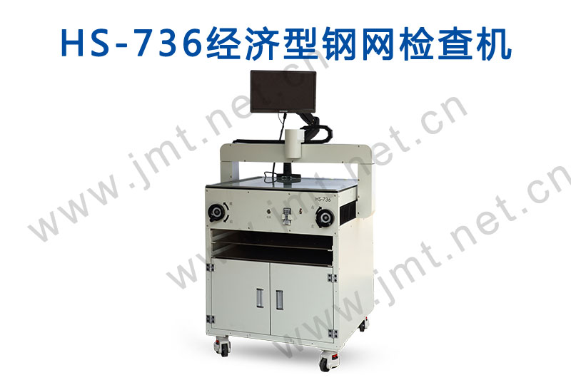 谈HS736钢网检查机的使用说明