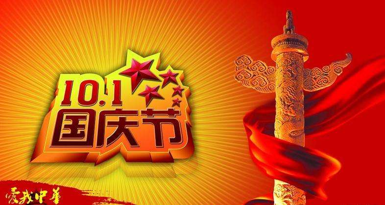 2018年南部佳永国庆节放假通知
