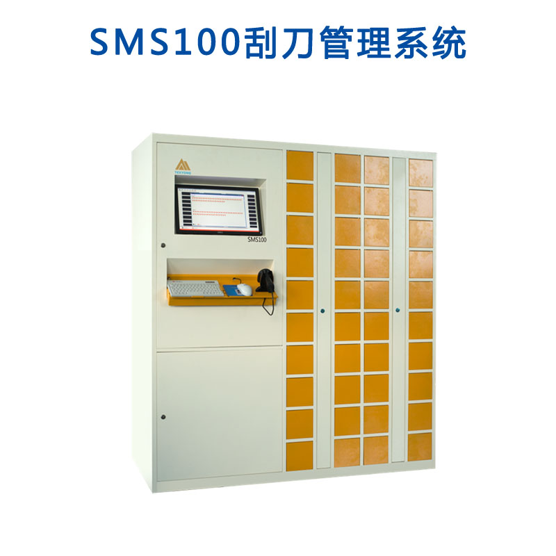 新研发的产品SMS100刮刀管理系统
