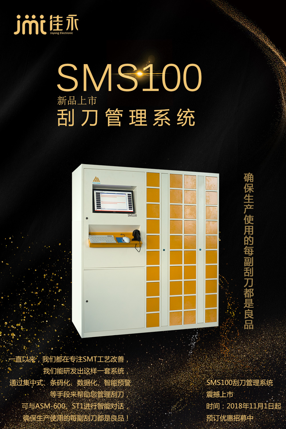 又见双十一，SMS100刮刀管理系统优惠预订中