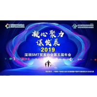 第五届深圳SMT贸易年会在宝安美兰酒店召开