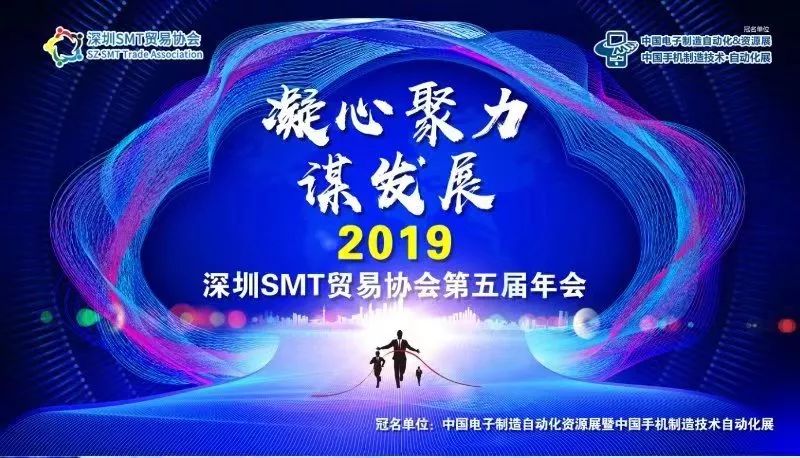 第五届深圳SMT贸易年会在宝安美兰酒店召开