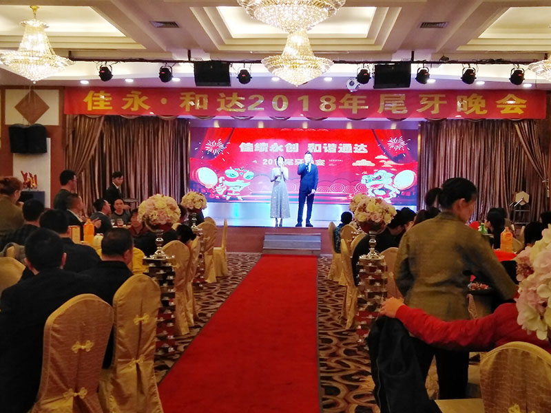 2018佳绩永创·和谐通达尾牙年会圆满结束