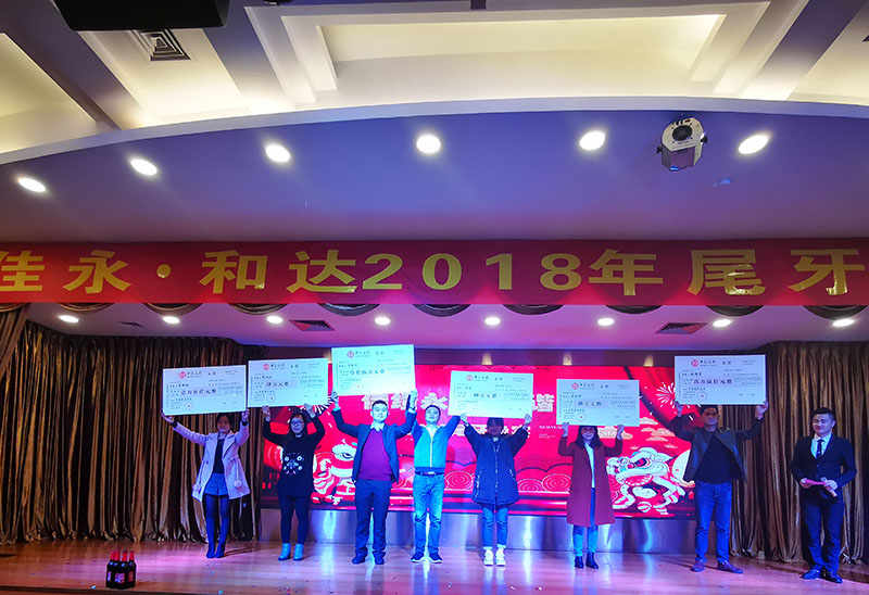 2018佳绩永创·和谐通  达尾牙年会优秀业务表彰