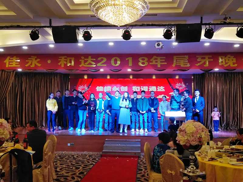 2018佳绩永创·和谐通达尾牙年会