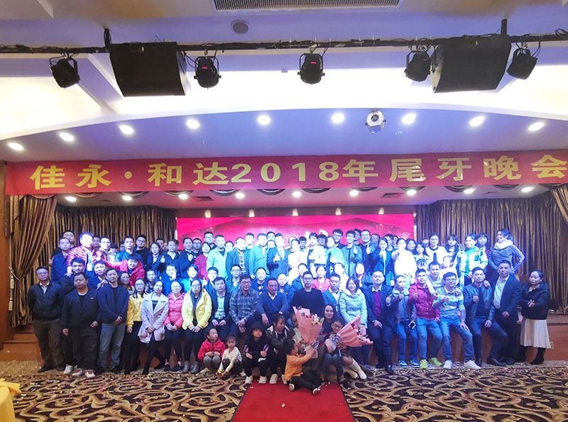 2018佳绩永创·和谐通达尾牙年会合影