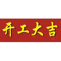 南部佳永于正月初七开工啦!