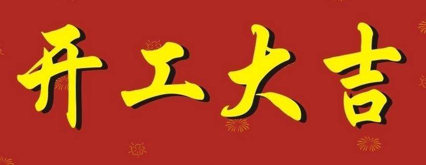 南部佳永于正月初七开工啦!