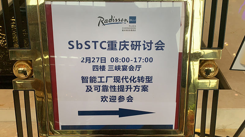 2月27日重庆•SbSTC研讨会隆重举行