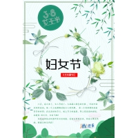 春天来了，女神节到了