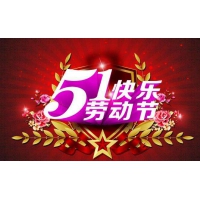 南部佳永五一劳动节放假时间安排