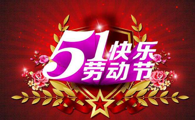 南部佳永五一劳动节放假时间安排