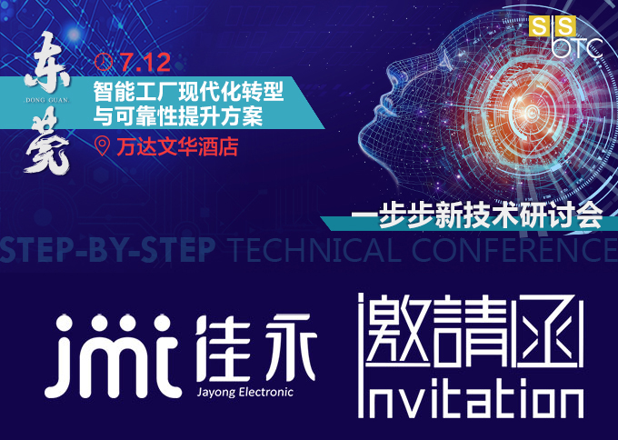 佳永邀您参加7月12日东莞SbSTC研讨会