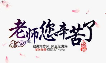 老师，您们辛苦了！