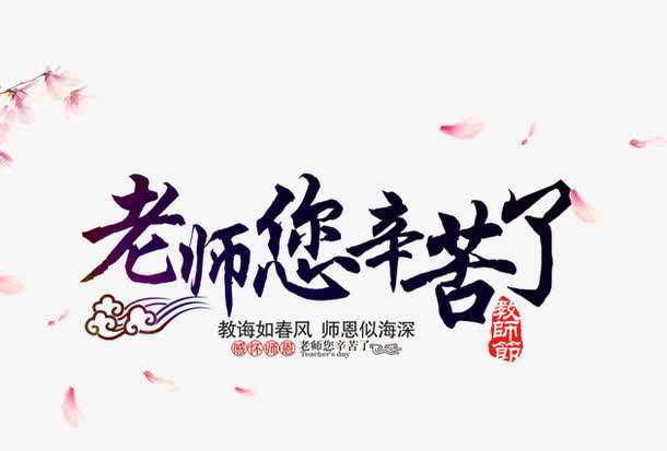 老师，您们辛苦了！