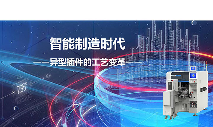 智能制造时代异形插件的工艺变革