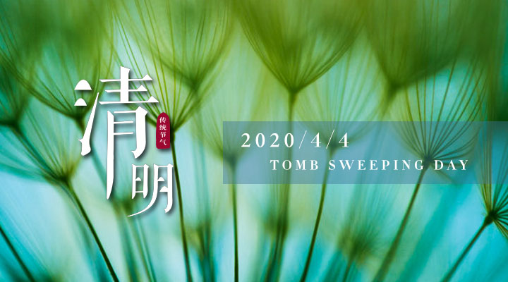 2020年南部佳永清明节放假通知