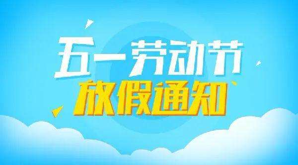 2020年南部佳永五一劳动节放假通知