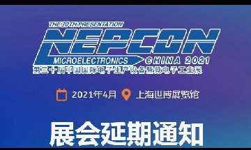 第三十届NEPCON电子展将延至2021年4月