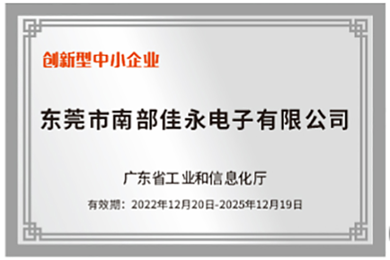 佳永荣获“创新型”中小企业称号