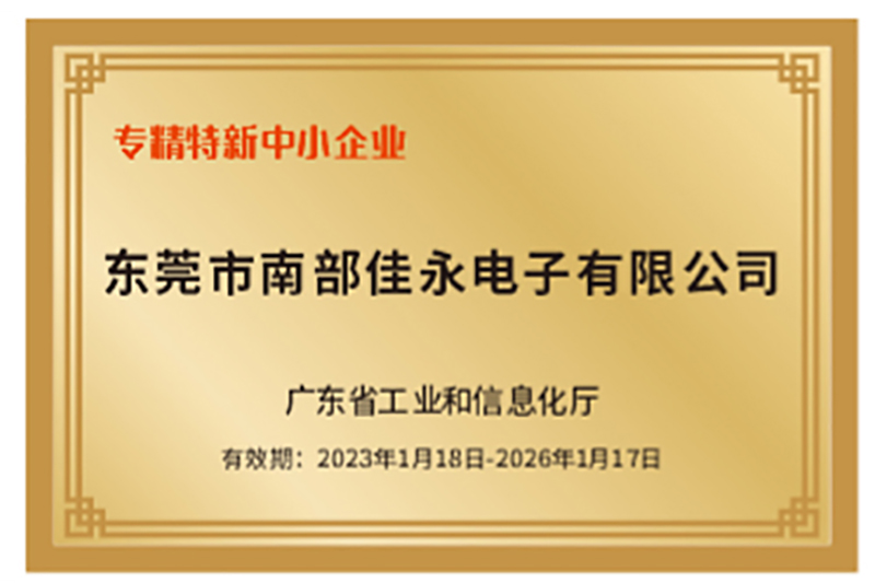 佳永荣获“专精特新”中小企业称号