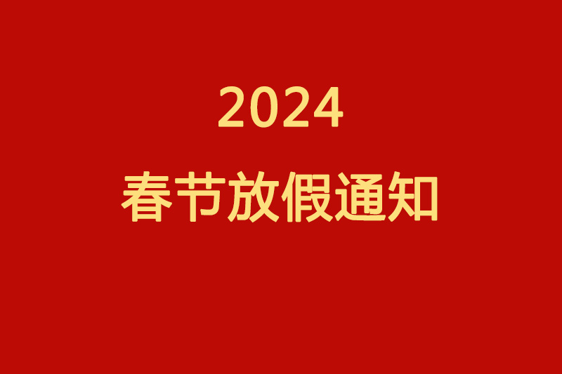 South Jayong 2024 Spring Festival Holiday Notice
