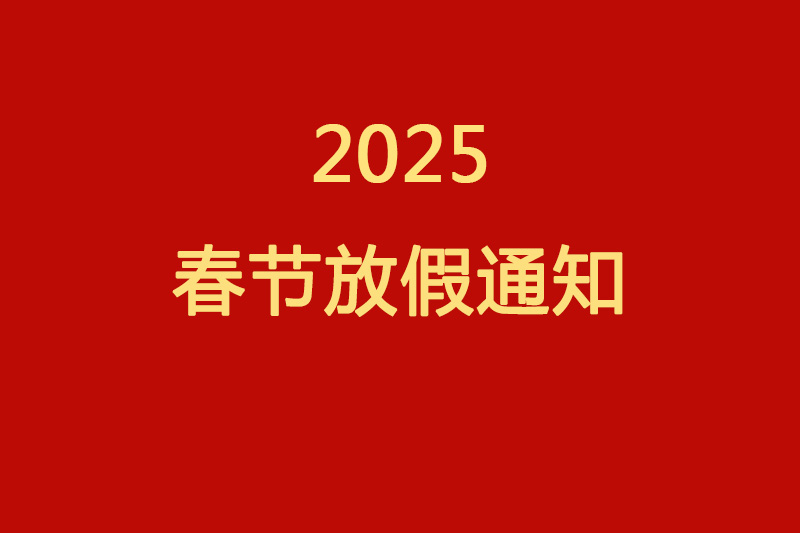 南部佳永2025春节放假通知