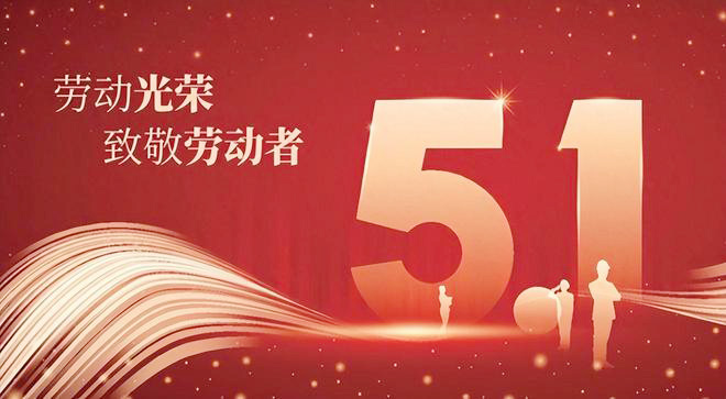 2025年南部佳永五一劳动节放假通知