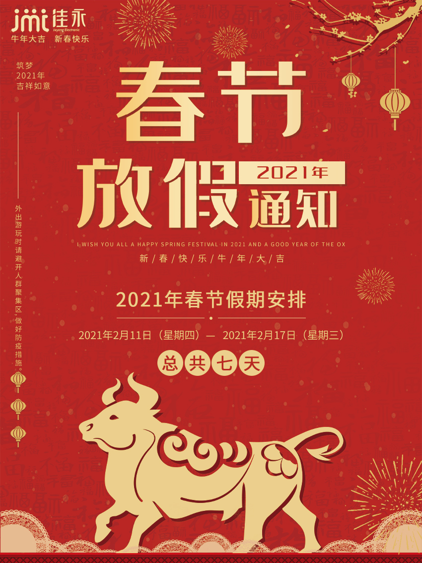 2021年佳永春节放假时间通知