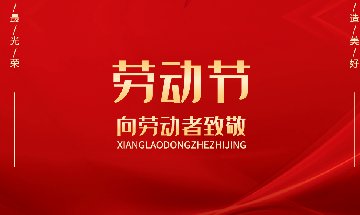 南部佳永2021年劳动节放假时间安排
