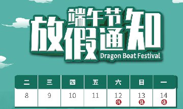 南部佳永2021年端午节放假通知