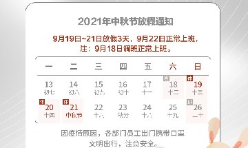 南部佳永2021年中秋节放假通知