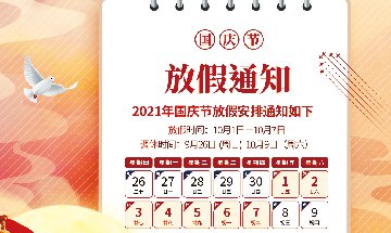 南部佳永2021年国庆节放假通知