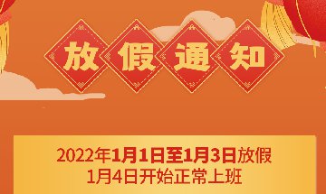 南部佳永2022年元旦放假通知