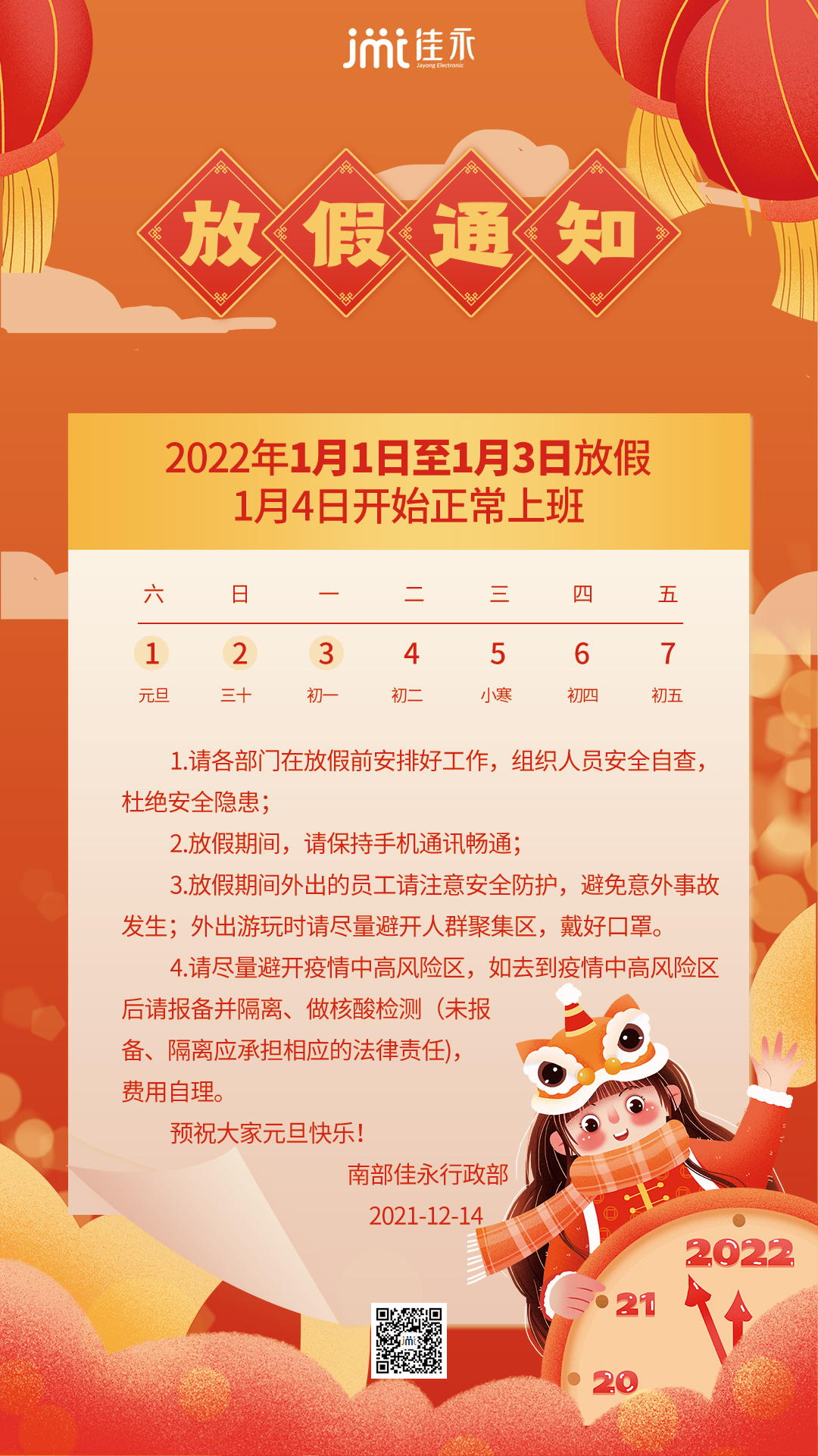 南部佳永2022年元旦放假通知